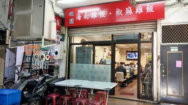 【台北美食】欣園海南雞飯椒麻雞飯-隱身在台北火車站巷弄裡便宜又美味的海南雞飯