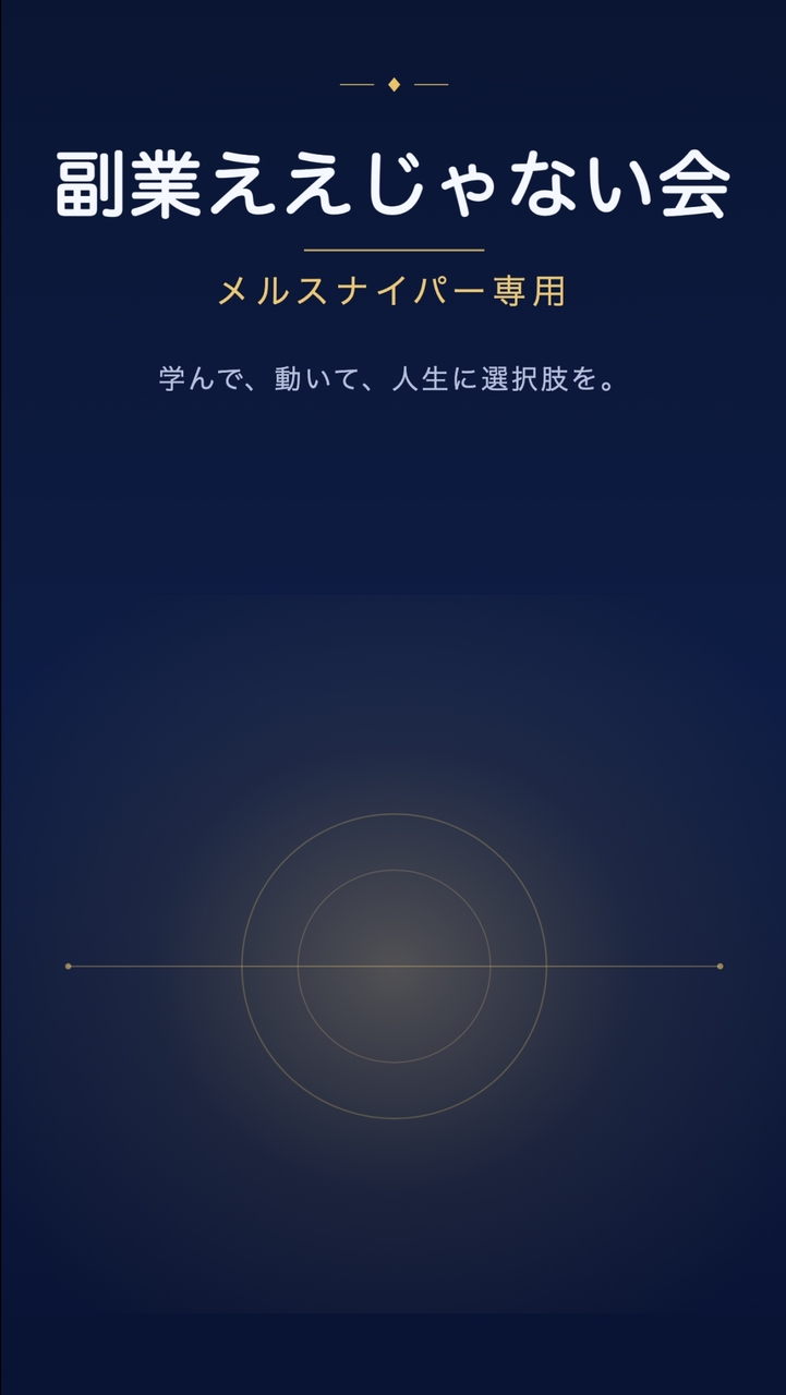 副業ええじゃない会｜メルスナイパー
