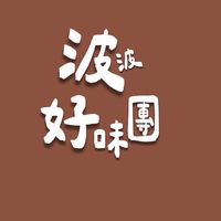 波波好味團