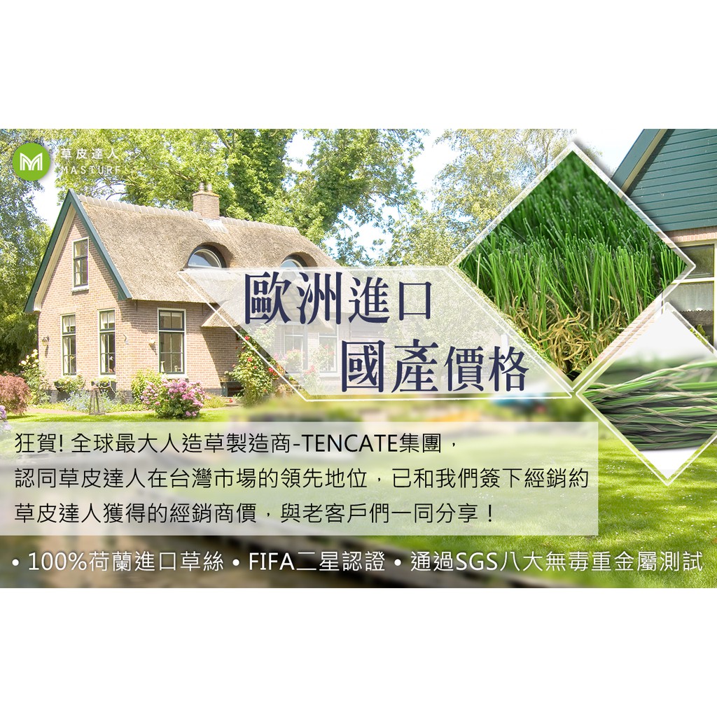 狂賀!全球最大人造草絲製造商-荷蘭TENCATE集團，認同『草皮達人』在台灣市場的領先地位，已和我們簽下經銷合約，草皮達人獲得的經銷特價，將直接與老客戶們一同分享!2017年『草皮達人』進口草絲品質再