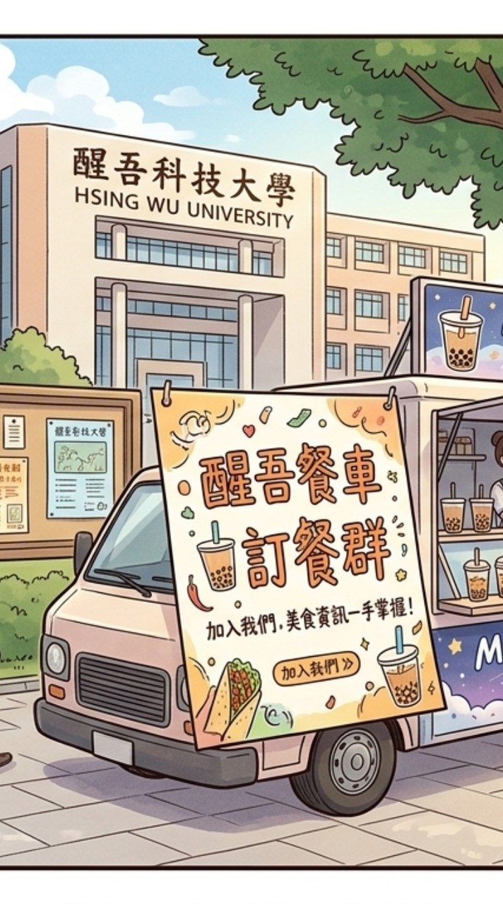 醒吾餐車訂購群