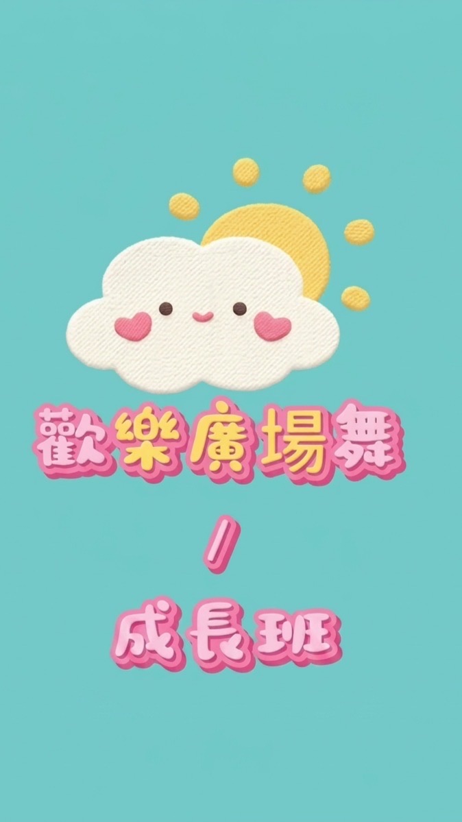 歡樂廣埸舞（成長班）
