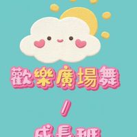 歡樂廣埸舞（成長班）