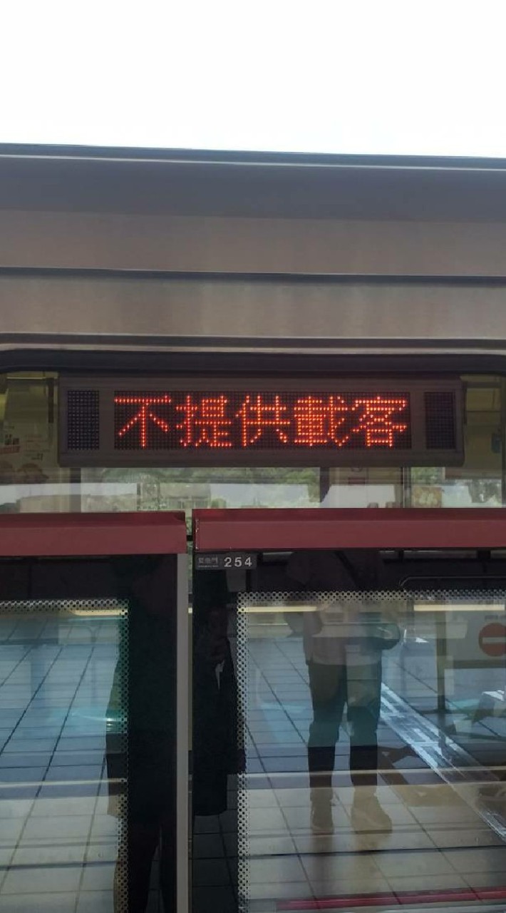不提供服務區