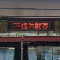 不提供服務區