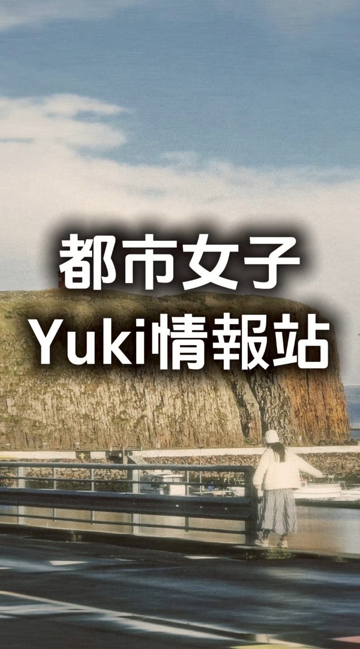 都市女子Yuki情報站