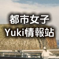 都市女子Yuki情報站