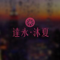 🌸連署。沐夏🌸