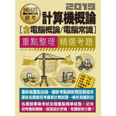 作者: 蔡宏恩系列: 最新國民營事業招考出版社: 宏典文化出版社(股)公司出版日期: 2019/03/04ISBN: 9789865926427頁數: 730★最齊全的計概教材！各國營事業招考最新試題