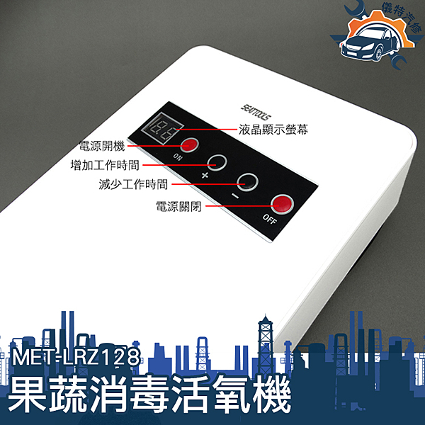 MET-LRZ128 蔬果消毒臭氧機