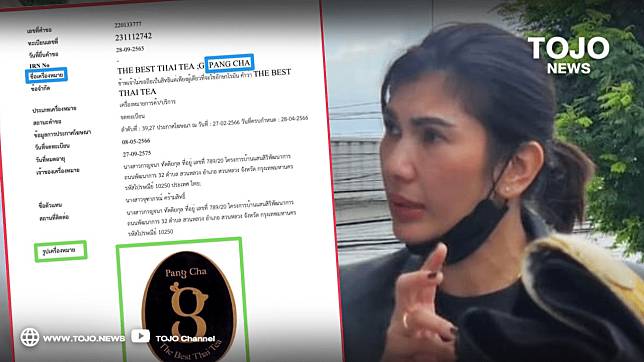 ทนายนิด้า แย้ง! คำว่า “ปังชา” ยังใช้ได้ เพราะไม่ได้จดเครื่องหมายบริการเป็น ภาษาไทย | Tojo News | Line Today