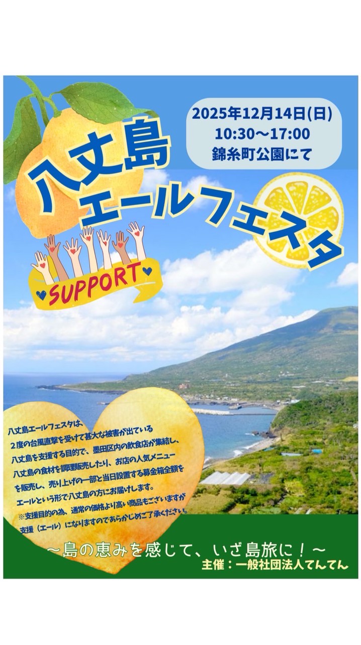 八丈島エールフェスタ出店者＆ボランティア