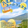 八丈島エールフェスタ出店者＆ボランティア
