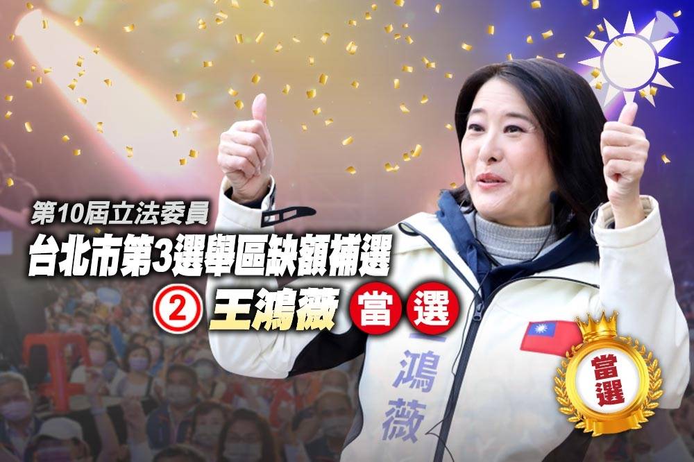 【北市立委補選開票】王鴻薇票數過半宣布當選 吳怡農再次飲恨 上報 Line Today