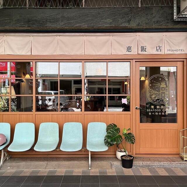 高雄早午餐｜惠．飯店