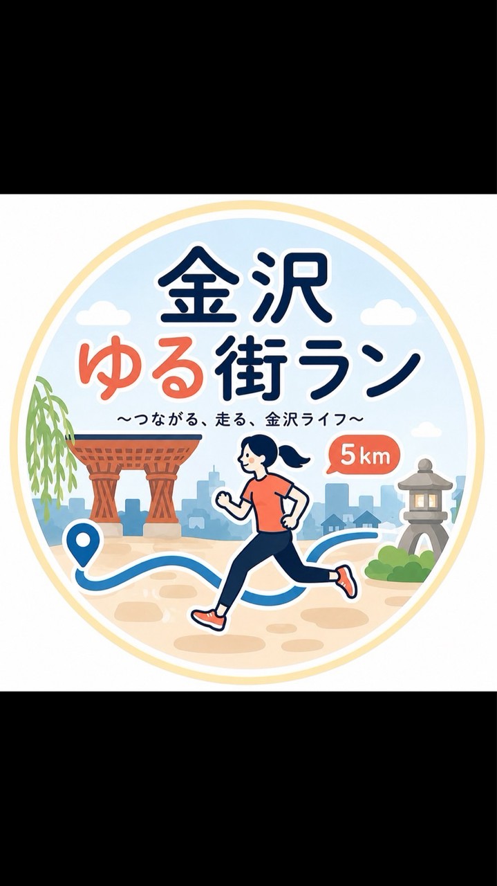 金沢ゆるラン(仮)
