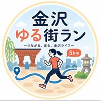 金沢ゆるラン(仮)