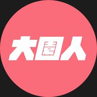 我是大園人