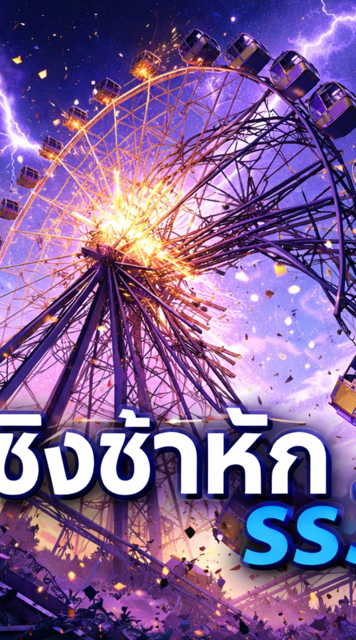 ชิงช้าหัก Ss 3