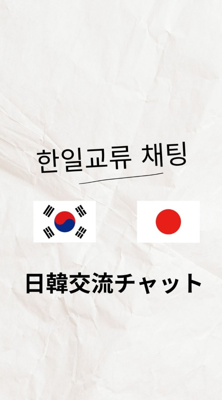 日韓交流チャット 日本人も韓国人も大歓迎！！☆★☆