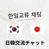 日韓交流チャット 日本人も韓国人も大歓迎！！☆★☆