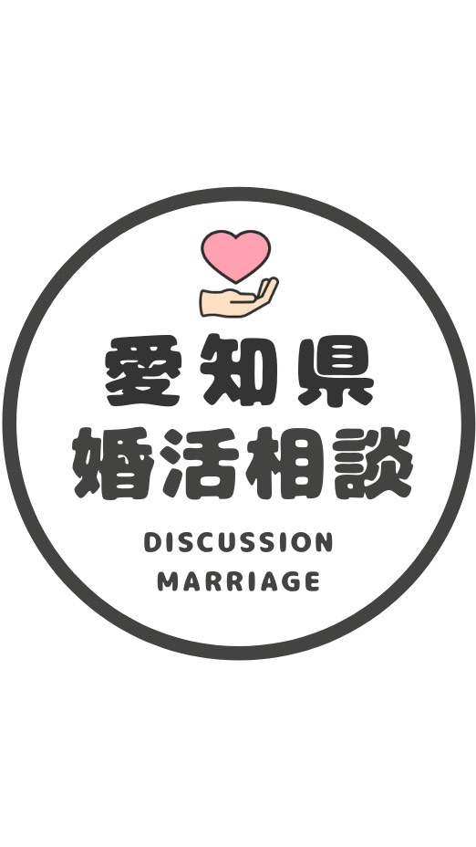 OpenChat 【愛知】婚カツ相談コミュニティ/恋愛/結婚/再婚/縁結び/シングル