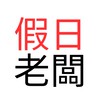 餓霸假日（老闆群）