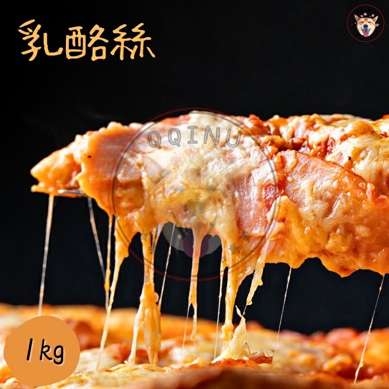 快速出貨 現貨 QQINU 乳酪絲 派翠克乳酪絲 1kg 起司 乳酪 切達