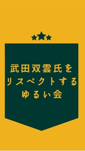 双雲氏をリスゆる room♡電子瓦版