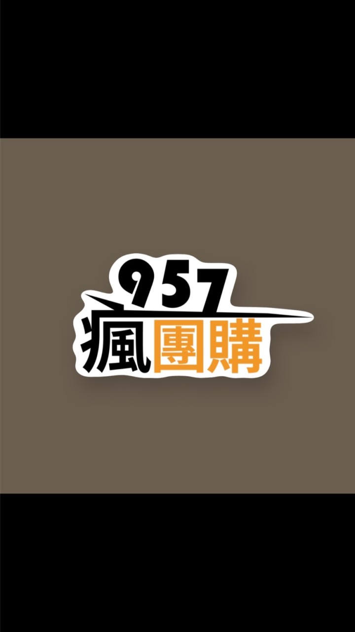 957瘋團購