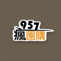 957瘋團購