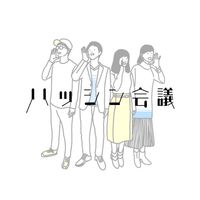 ハッシン会議 6/5リアルイベント