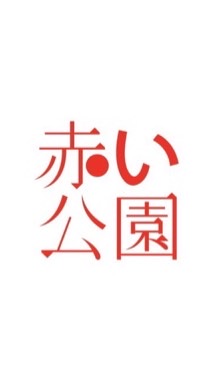 赤すぎるファン達