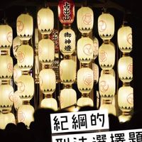 團購2024紀綱解題書