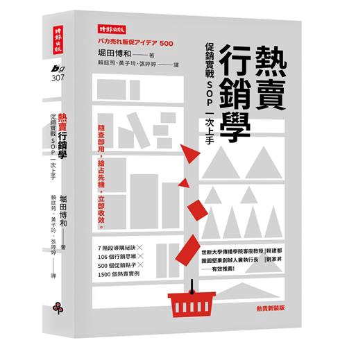 將各行各業都適用的促銷手法，統整為以下7大面向：1 提升商品的價值感2 鎖定目標消費者3 給予提示，讓顧客一眼看見你4 引起興趣與刺激欲望5 確實傳達訊息6 引導消費者採取特定行動7 提供持續的滿足作