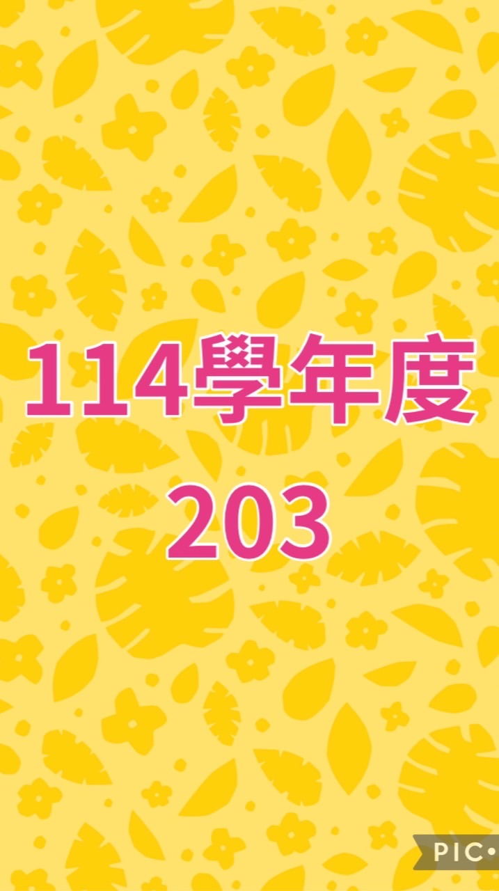 東新203社群公告欄