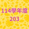 東新203社群公告欄