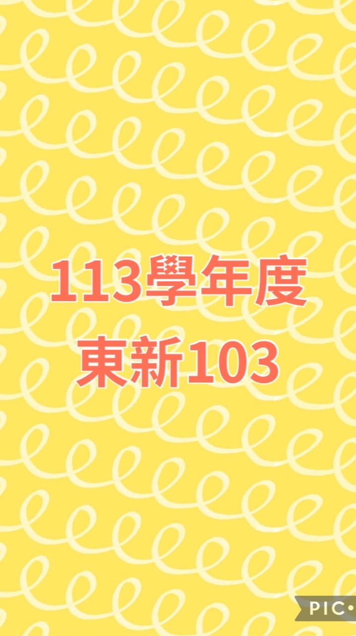 東新103社群公告欄