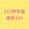 東新103社群公告欄