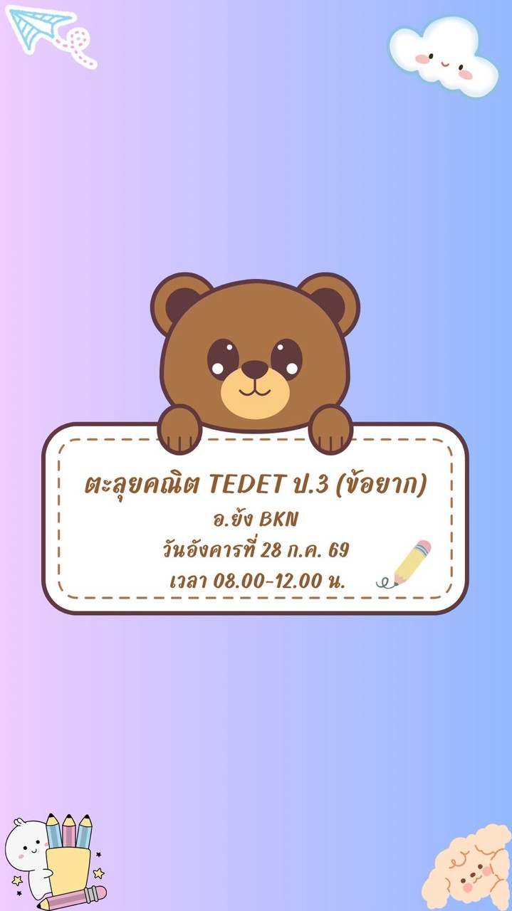 วันอังคารที่ 28/7/69 อ.ย้ง🩷ตะลุยโจทย์คณิต TEDET ป.3