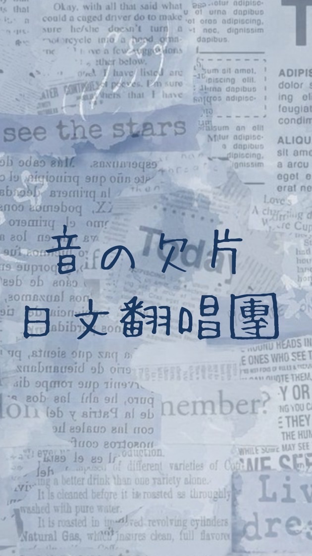 音の欠片日文翻唱團