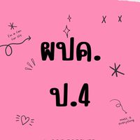 ผปค ป.4/2565