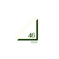 宵月坂 46   【   架空坂道   】