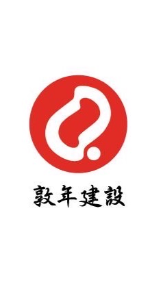 敦年建設（股）公司