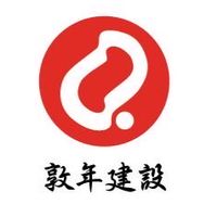 敦年建設（股）公司