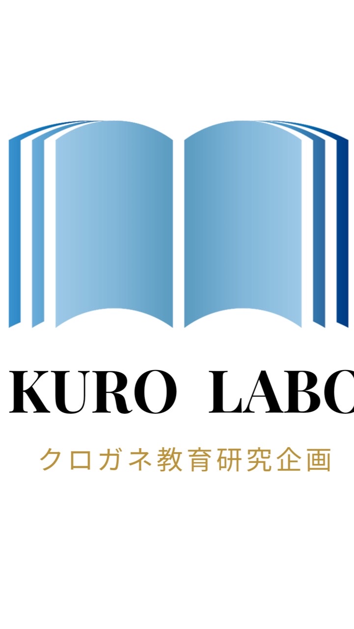 クロラボ 〜クロガネ教育研究企画〜のオープンチャット