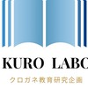 クロラボ 〜クロガネ教育研究企画〜