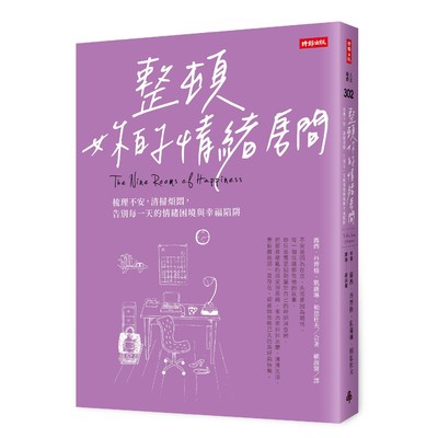 整頓妳的情緒房間(梳理不安清掃煩悶告別每一天的情緒困境與幸福陷阱)