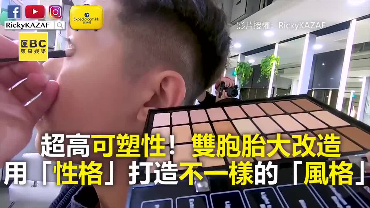 超高可塑性 雙胞胎大改造用 性格 打造不一樣的 風格 Ebc 東森新聞影音 Line Today