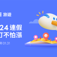 2024開春搶頭香！訂機票、住宿最高享8%回饋，連假出遊趁早規劃起來 